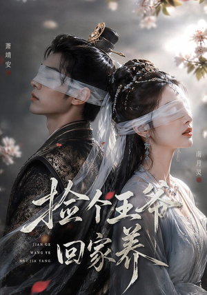 捡个王爷回家养（76集）短剧终极大结局合集