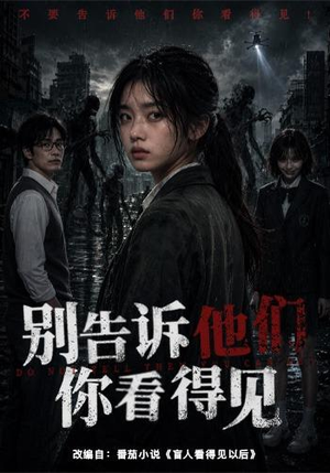 别告诉他们你看得见（51集）短剧完结篇全集连播