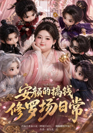 安颜的搞钱修罗场日常（107集）短剧全集畅看无门槛