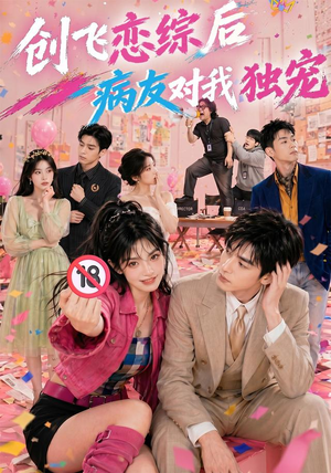 创飞恋综后病友对我独宠(84集) 创飞恋综后病友对我独宠(84集)短剧大结局连更全集