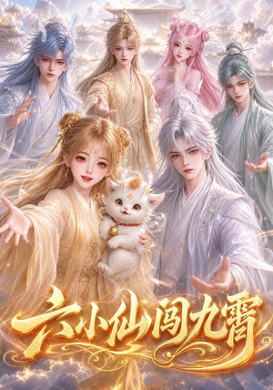六小仙闯九霄（66集）短剧大结局超前点映
