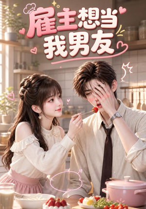 雇主想当我男友（55集）短剧全系列永久免费