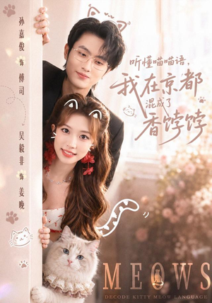 听懂喵喵语,我在京都混成了香饽饽(50集) 听懂喵喵语,我在京都混成了香饽饽(50集)短剧全集解锁零收费