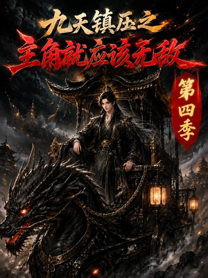 九天镇压之主角就应该无敌第四季(203集) 九天镇压之主角就应该无敌第四季(203集)短剧全剧终限免畅刷