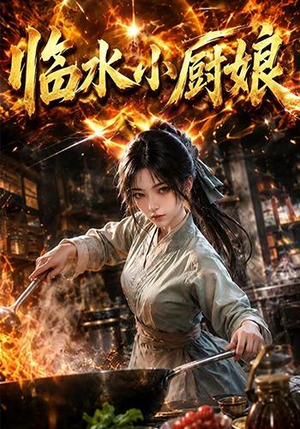 临水小厨娘第一季（88集）短剧全剧终限免合集
