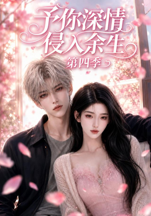 予你深情侵入余生第四季(78集) 予你深情侵入余生第四季(78集)短剧全系列免费畅享