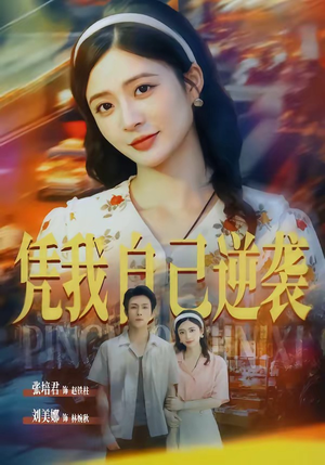凭我自己逆袭（67集）短剧完整版全集放送