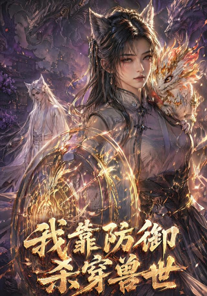 我靠防御杀穿兽世（48集）短剧全季限免大放送