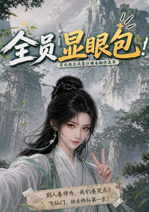 全员显眼包:穿成炮灰我靠沙雕卷翻修真界(107集) 全员显眼包:穿成炮灰我靠沙雕卷翻修真界(107集)短剧全系列永久免费