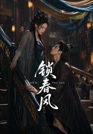 锁春风（75集）短剧合集杜比音效版