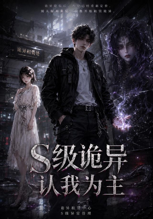 S级诡异认我为主（62集）短剧限免全集任你点