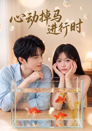 心动掉马进行时(52集) 心动掉马进行时(52集)短剧完结篇全集连播