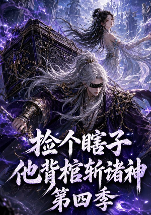捡个瞎子他背棺斩诸神第四季(100集) 捡个瞎子他背棺斩诸神第四季(100集)短剧爆款全集在线播