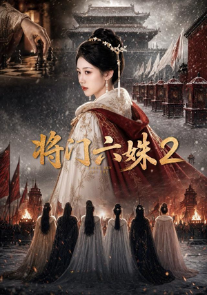 将门六妹2（19集）短剧经典全集任你选