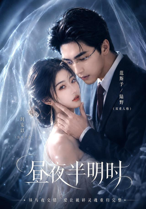 昼夜半明时（67集）短剧全集高清完整版