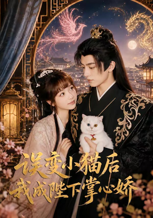 误变小猫后我成陛下掌心娇(60集) 误变小猫后我成陛下掌心娇(60集)短剧合集4K修复版