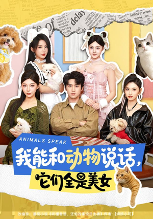 我能和动物说话,它们全是美女(81集) 我能和动物说话,它们全是美女(81集)短剧终章免费大放送