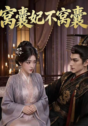 窝囊妃不窝囊（40集）短剧合集彩蛋完整版