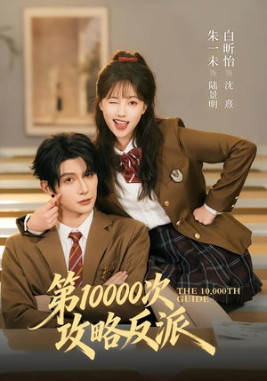 第10000次攻略反派（81集）短剧终章免费大放送