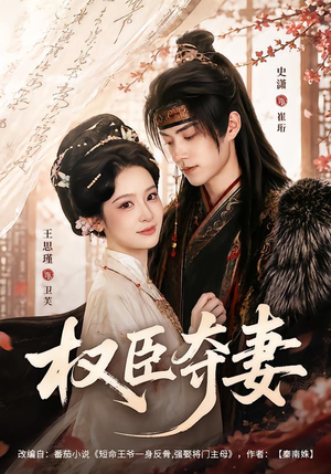 权臣夺妻（68集）短剧大结局全集特惠