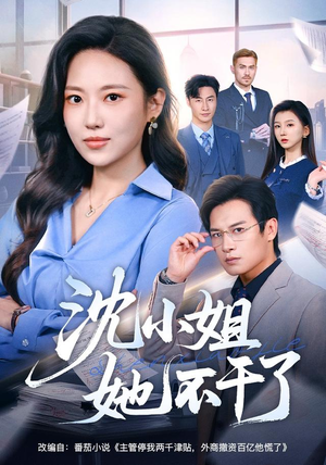 沈小姐她不干了(60集) 沈小姐她不干了(60集)短剧全集高清完整版