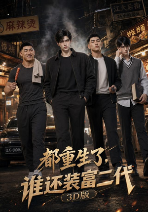都重生了,谁还装富二代3D版(99集) 都重生了,谁还装富二代3D版(99集)短剧收官全集限免看
