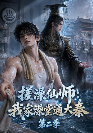 搓澡仙师:我家澡堂通大秦第二季(35集) 搓澡仙师:我家澡堂通大秦第二季(35集)短剧终极大放送合集