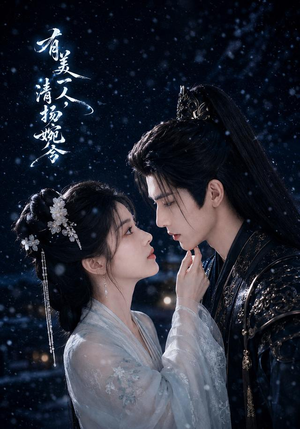 有美一人，清扬婉兮（60集）短剧全集热力排行榜之一