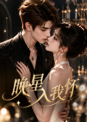 晚星入我怀（26集）短剧全集无删完整版