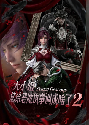 大小姐,您给恶魔执事调成啥了2(126集) 大小姐,您给恶魔执事调成啥了2(126集)短剧全季限免大放送