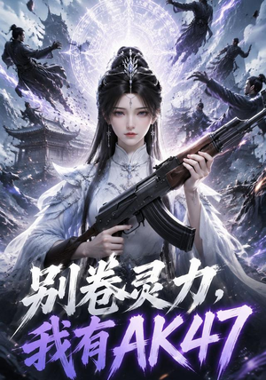 别卷灵力,我有AK47(76集) 别卷灵力,我有AK47(76集)短剧结局篇全集直通