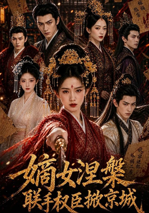 嫡女涅槃联手权臣掀京城(107集) 嫡女涅槃联手权臣掀京城(107集)短剧全系列免费畅享