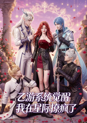 乙游系统觉醒,我在星际撩疯了(179集) 乙游系统觉醒,我在星际撩疯了(179集)短剧全系列永久免费