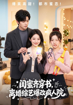 闺蜜齐穿书，离婚综艺爆改疯人院（60集）短剧大结局全集特惠