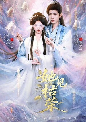 她见枯荣（92集）短剧终极大放送合集