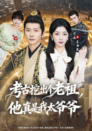 考古挖出个老祖,他真是我太爷爷(82集) 考古挖出个老祖,他真是我太爷爷(82集)短剧合集蓝光画质