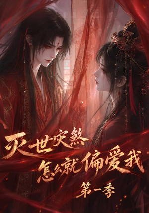 灭世灾煞怎么就偏爱我第一季（90集）短剧全集幕后花絮版