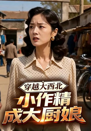 穿越大西北，小作精成大厨娘（80集）短剧精选全集无广告