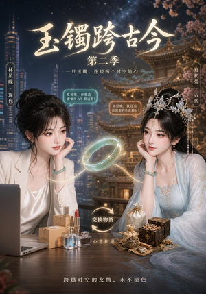 玉镯跨古今第二季（84集）短剧全集VR沉浸版