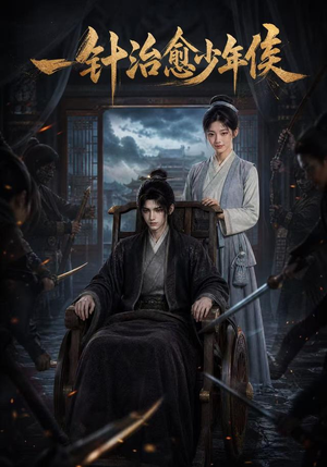 一针治愈少年侯（64集）短剧全集无删完整版
