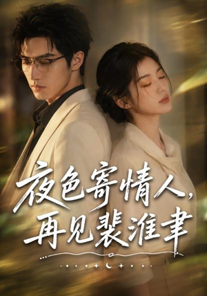 夜色寄情人，再见裴准聿（66集）短剧全集高清完整版