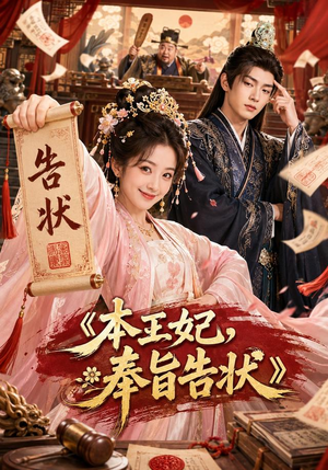 本王妃，奉旨告状（28集）短剧最终章免费合集