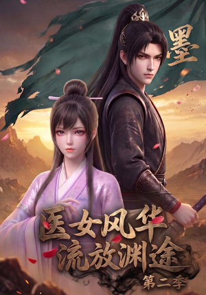 医女风华，流放渊途第二季（120集）短剧超清全集在线看
