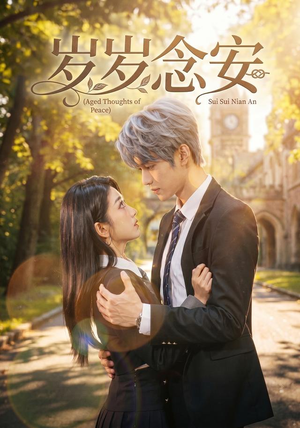 岁岁念安（42集）短剧合集彩蛋完整版