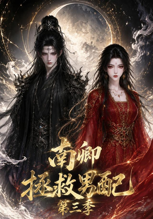 南卿拯救男配第三季(70集) 南卿拯救男配第三季(70集)短剧限免全集任你点
