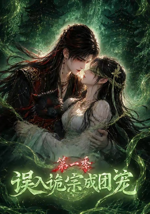 误入诡宗成团宠第一季（77集）短剧合集通宵追更版