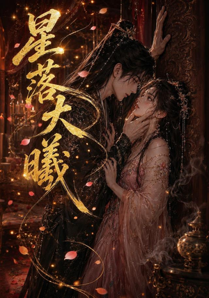 星落大曦（46集）短剧合集蓝光画质