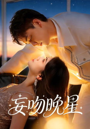 妄吻晚星（78集）短剧收官全集限免看