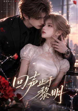 回声止于黎明(57集) 回声止于黎明(57集)短剧合集4K修复版