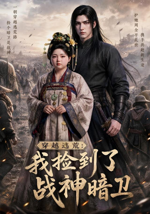 穿越逃荒:我捡到了战神暗卫(60集) 穿越逃荒:我捡到了战神暗卫(60集)短剧全系列免费畅享
